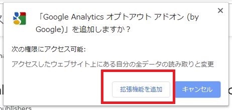 Google Analytics オプトアウト アドオン